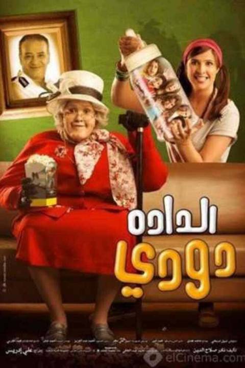 الداده دودي