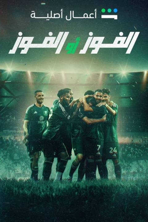 الفوز أو الفوز: النادي الأهلي