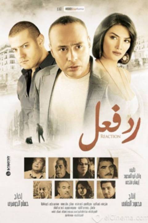 رد فعل