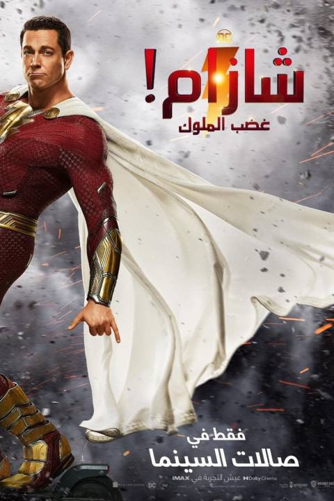 Shazam! Fury of the Gods