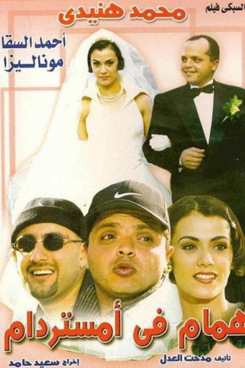همام في امستردام