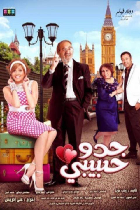 جدو حبيبي