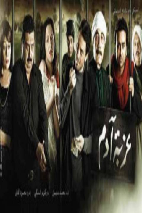 عزبة ادم