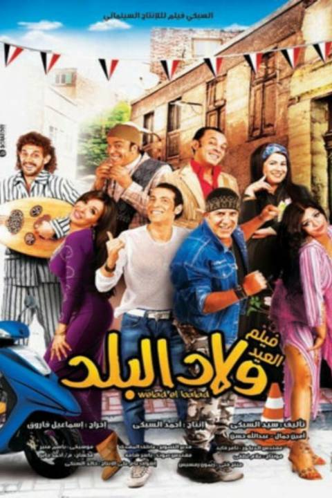 ولاد البلد