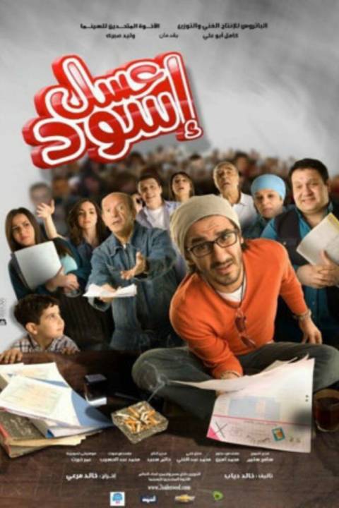 عسل اسود