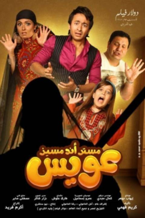 مستر اند مسيز عويس