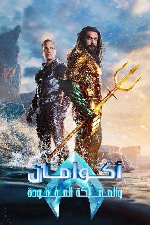 Aquaman and the Lost Kingdom
